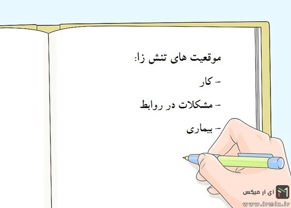 راه های کاهش استرس
