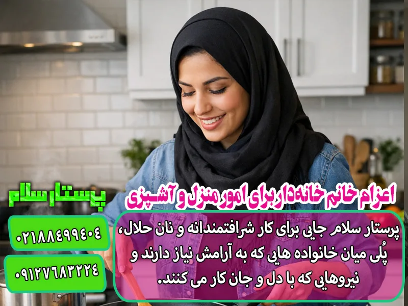 اعزام خانم خانه دار برای آشپزی و نظافت منزل از شرکت پرستار سلام