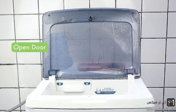 باز گذاشتن درب لباسشویی