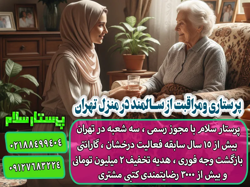 پرستاری و مراقبت از سالمند در منزل تهران با شرکت پرستار سلام