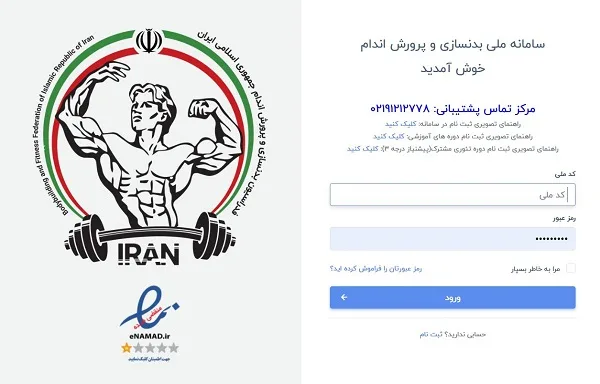 سامانه ثبت نام دوره مربیگری بدنسازی