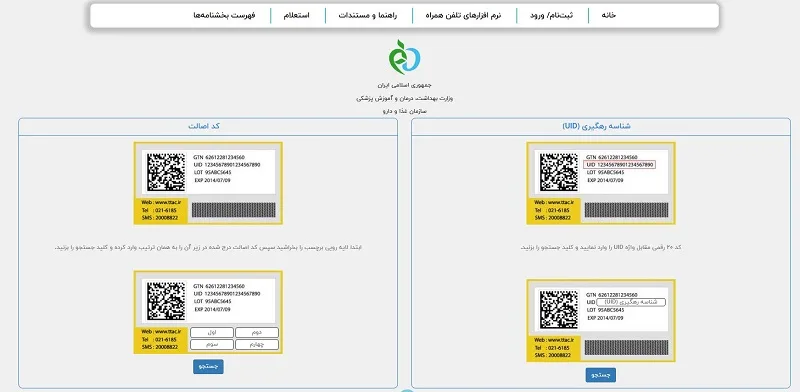 استعلام مکمل از طریق سامانه سازمان غذا و دارو