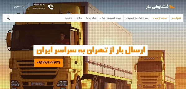 فشارکی بار بهترین باربری تهران به شهرستان نیسان، وانت، تریلی و غیره