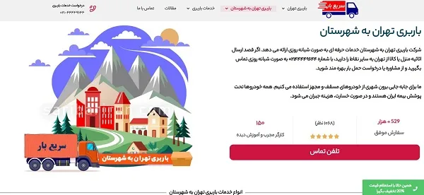 سریع بار بهترین شرکت باربری تهران به شهرستان خاور و غیره