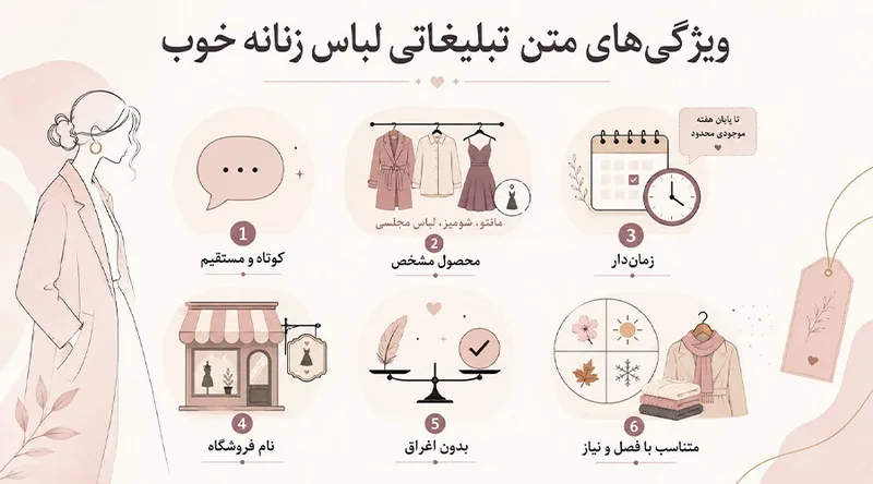 ویژگیهای یک متن تبلیغاتی لباس زنانه خوب