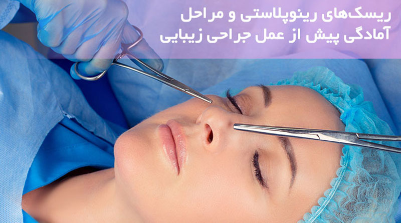ریسک‌های رینوپلاستی و مراحل آمادگی پیش از عمل جراحی زیبایی [رپورتاژ آگهی]