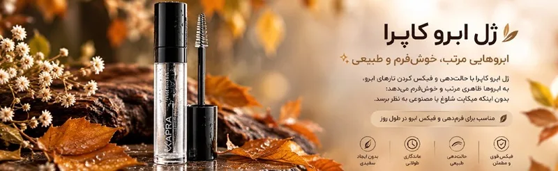ژل ابرو کاپرا؛ جزئی کوچک با تاثیر زیاد در آرایش