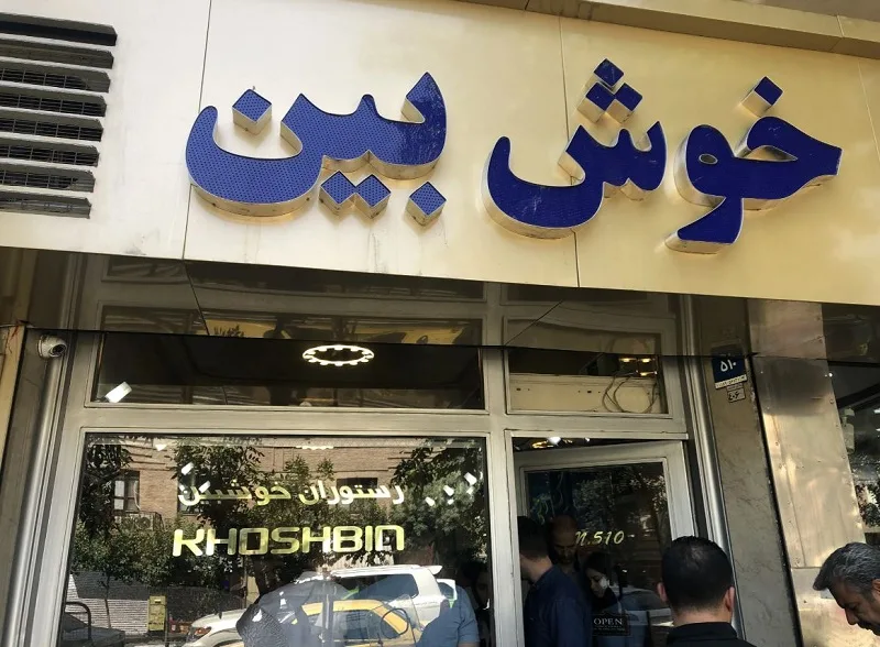 رستوران خوشبین یا حسن رشتی
