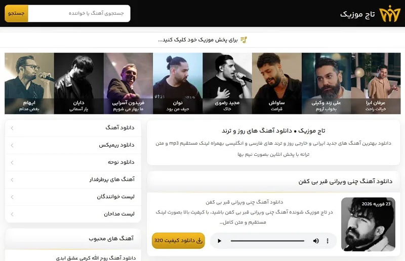 سایت تاج موزیک