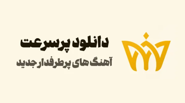 سایت دانلود آهنگ فارسی از تاج موزیک