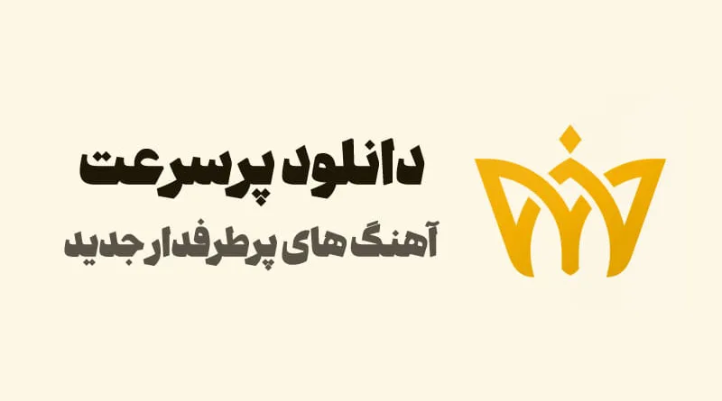 سایت دانلود آهنگ فارسی از تاج موزیک +جدیدترین موزیک ها