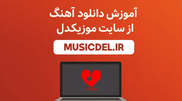 آموزش دانلود آهنگ از سایت موزیکدل