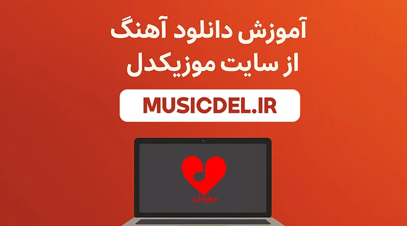 آموزش دانلود آهنگ از سایت موزیکدل