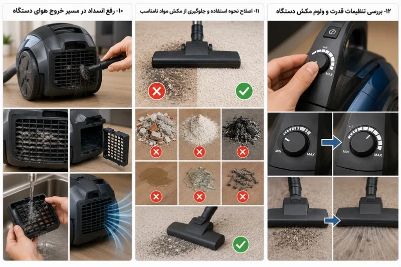 راهکارهای رفع کاهش مکش جاروبرقی