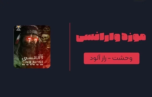 اتاق فرار ترسناک در تهران