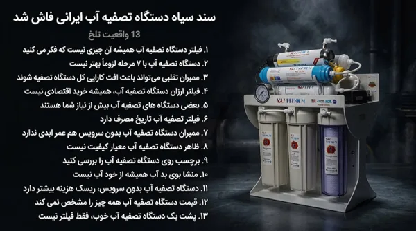 سند سیاه دستگاه تصفیه آب ایرانی فاش شد | 13 واقعیت تلخ